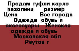 Продам туфли карло пазолини, 37 размер › Цена ­ 3 000 - Все города Одежда, обувь и аксессуары » Женская одежда и обувь   . Московская обл.,Реутов г.